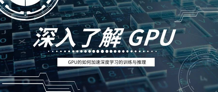 汽车长翅膀：GPU 是如何加速深度学习模型的训练和推理过程的？