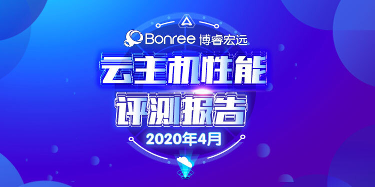 2020年4月云主机性能评测报告