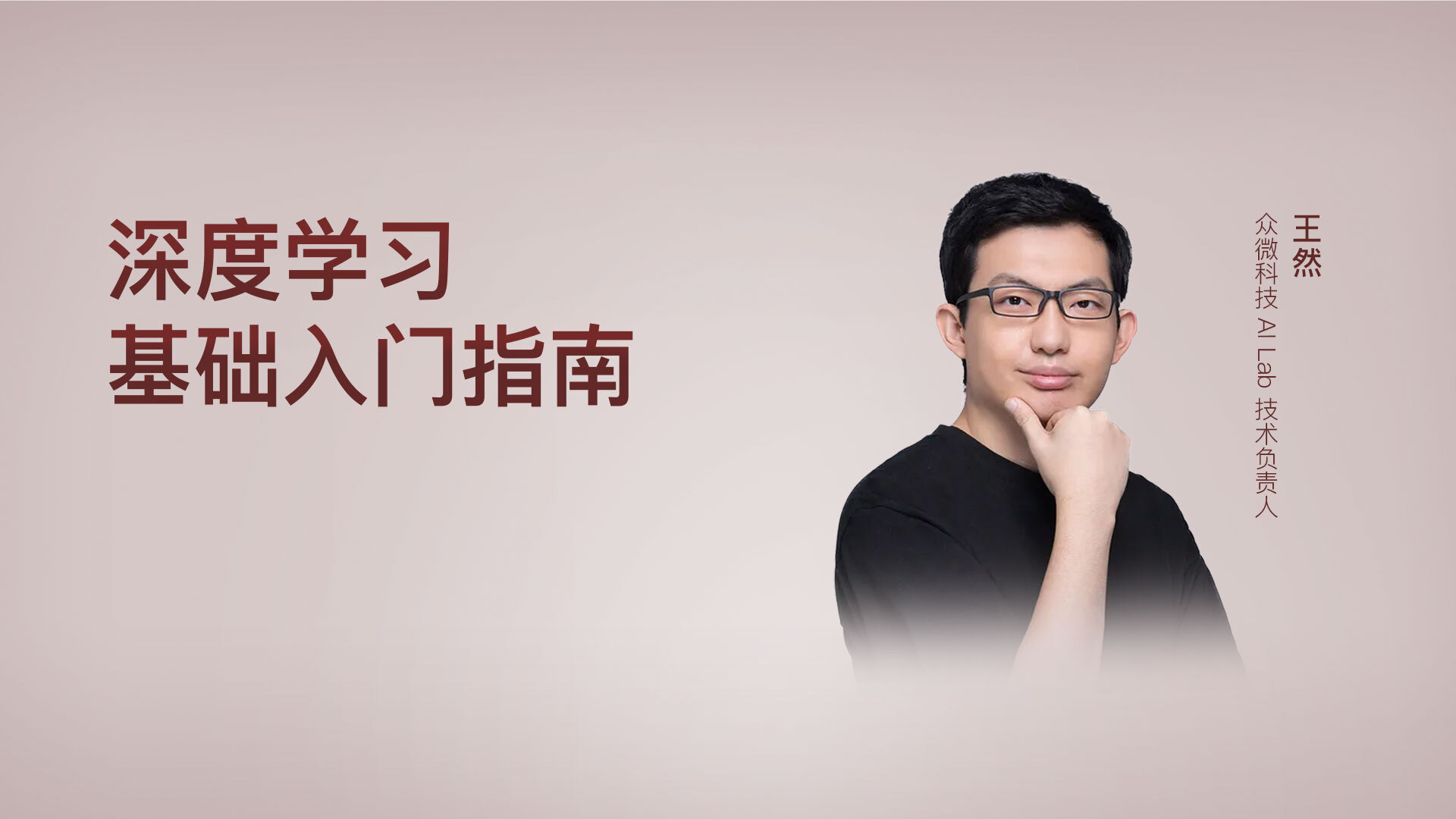 深度学习基础入门指南