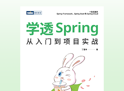 学透Spring：从入门到项目实战
