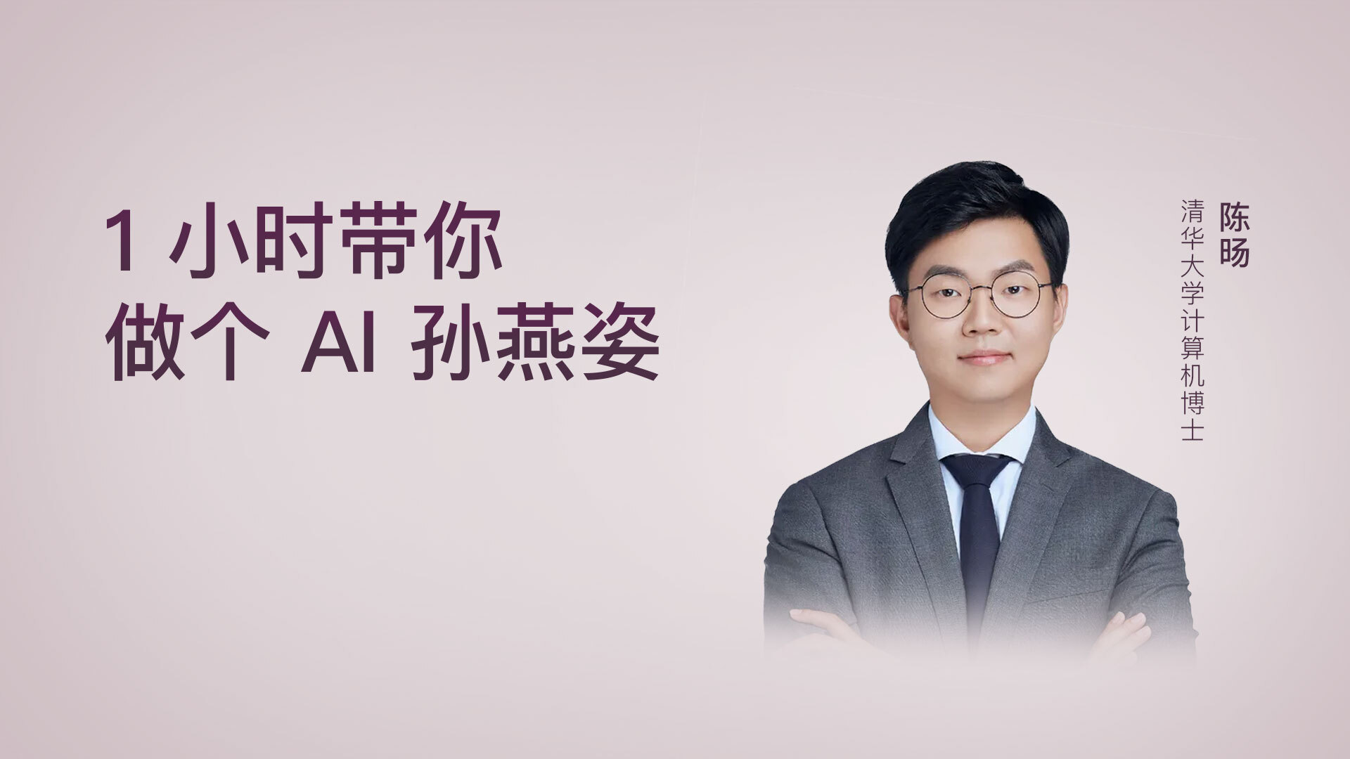 1 小时带你做个 AI 孙燕姿