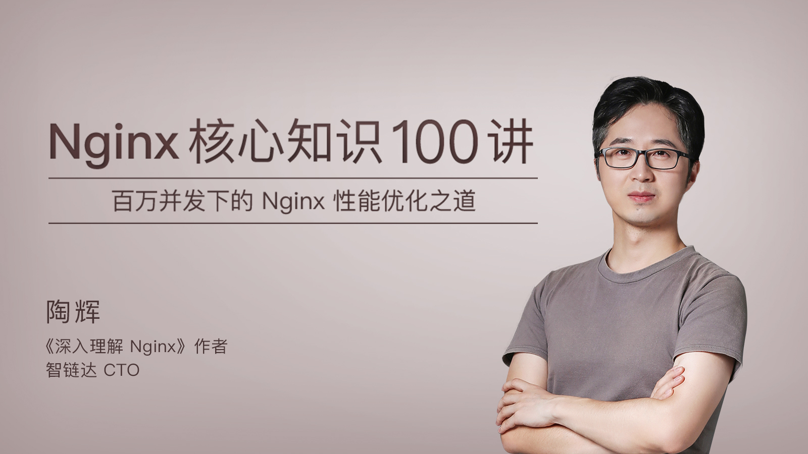 极客时间 Nginx核心知识100讲 ()