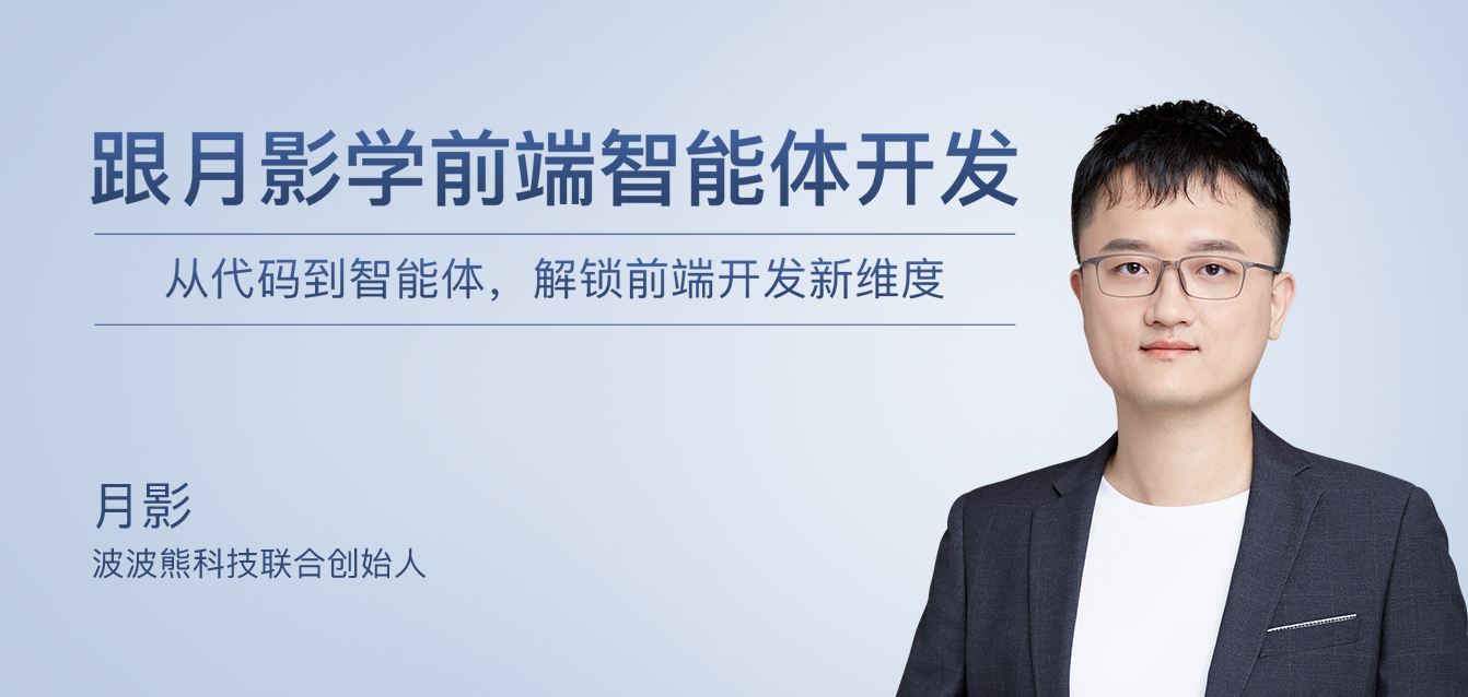 跟月影学前端智能体开发