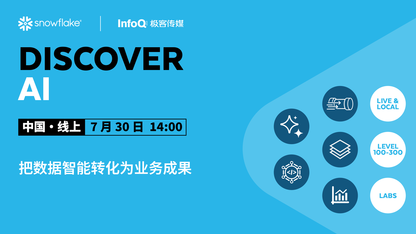 智能落地：把数据智能转化为业务成果 ｜Snowflake Discover AI 技术实战周
