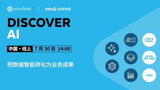 智能落地：把数据智能转化为业务成果 ｜Snowflake Discover AI 技术实战周