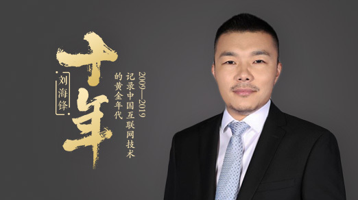 京东刘海锋:过去十年架构领域最重要的三个变化 | 二叉树视频