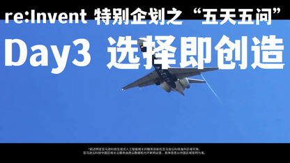 re:Invent 2025 特别企划之“五天五问”Day 3 选择即创造——预告片