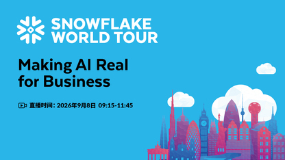 Snowflake World Tour 上海站 Keynote——Snowflake 企业级智能体