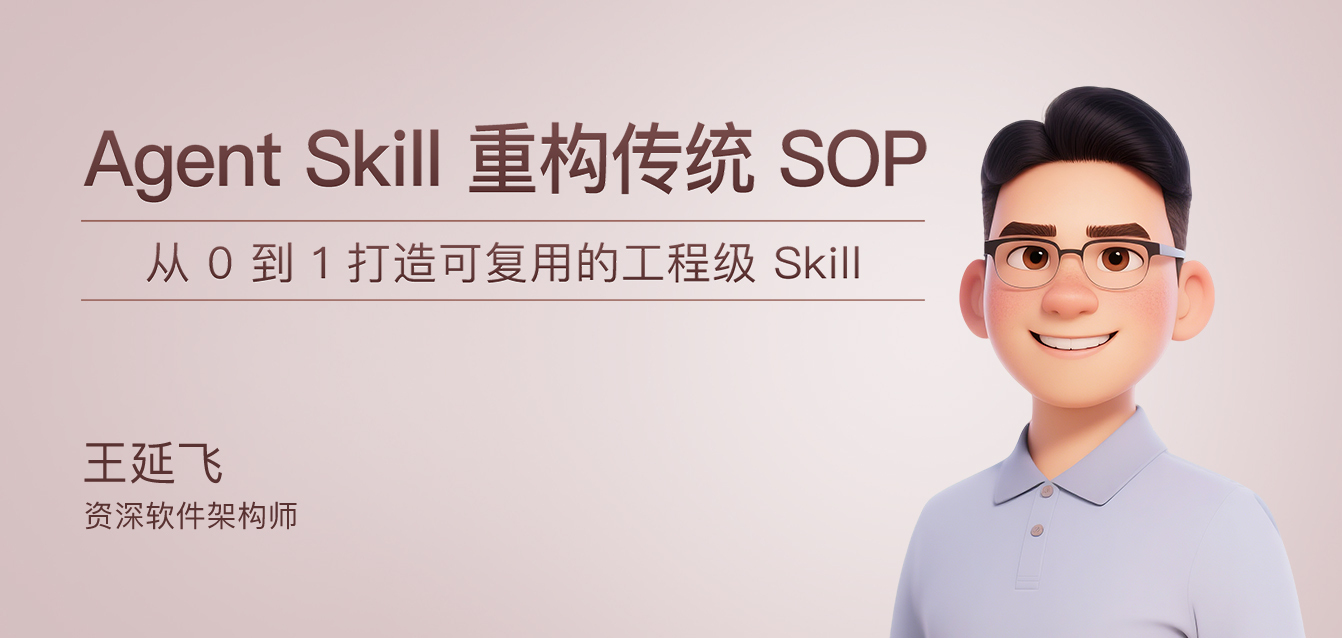 Agent Skill 重构传统 SOP