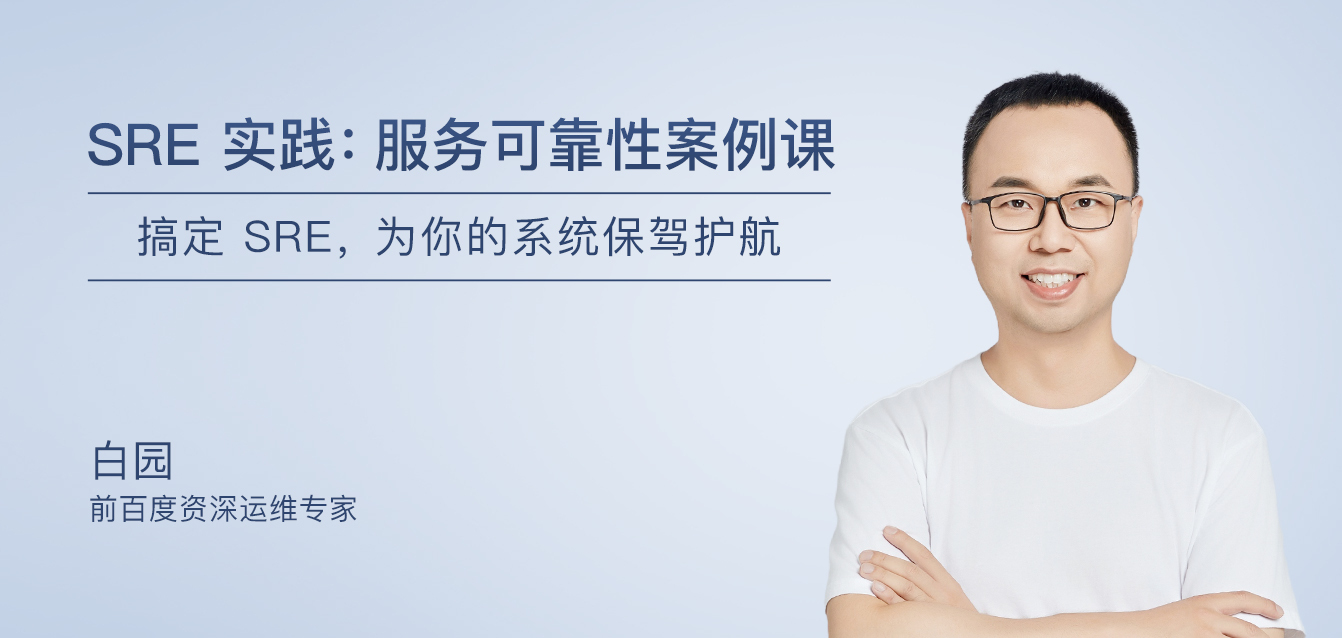 SRE实践：服务可靠性案例课