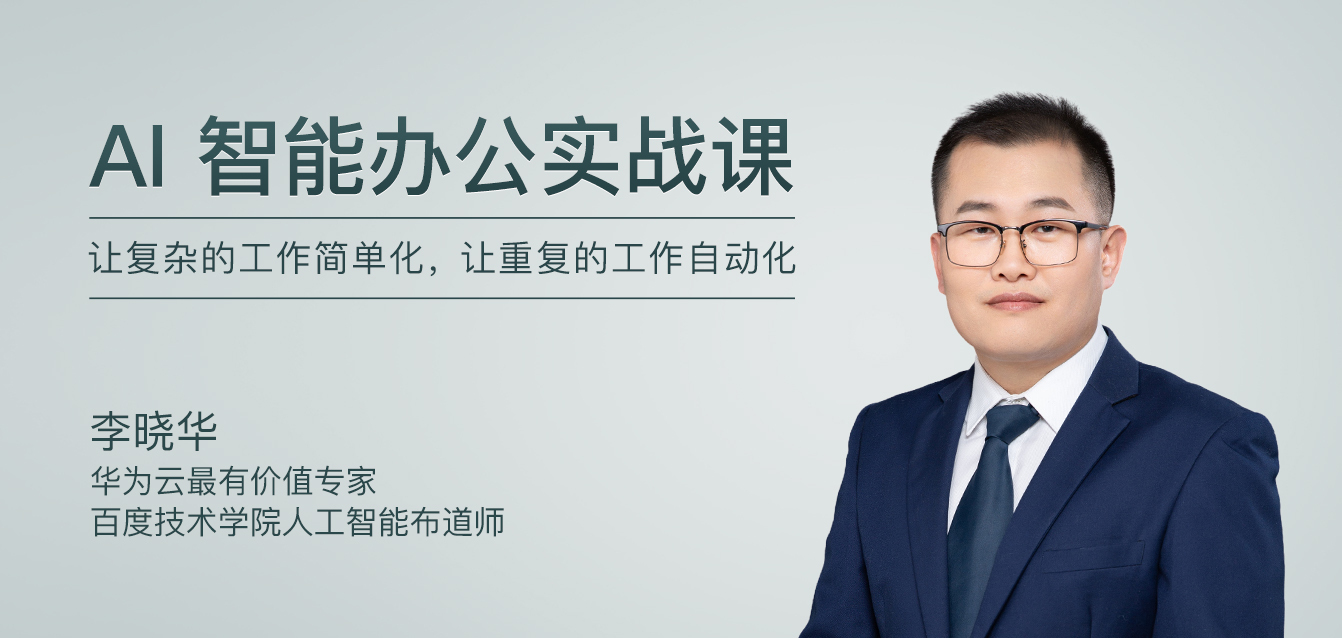 AI智能办公实战课 