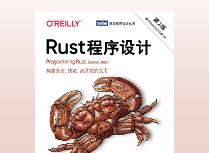Rust程序设计（第2版）