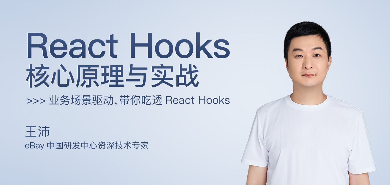 React Hooks 核心原理与实战