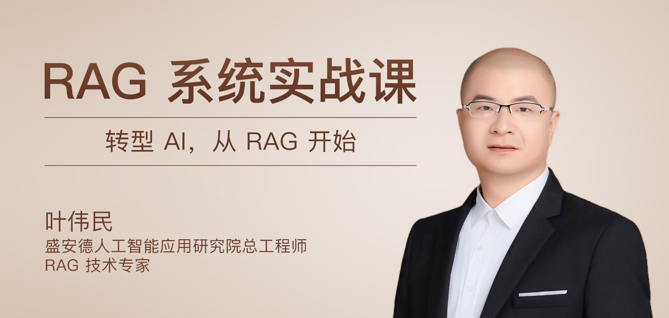 RAG系统实战课