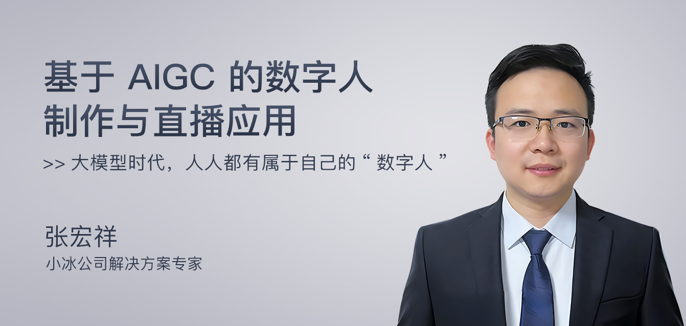 基于AIGC的数字人制作与直播应用