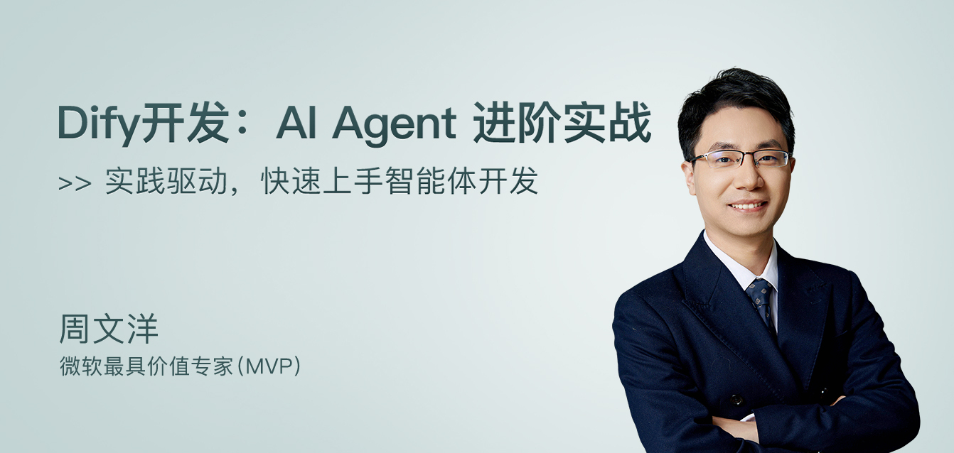 Dify 开发：AI Agent 进阶实战