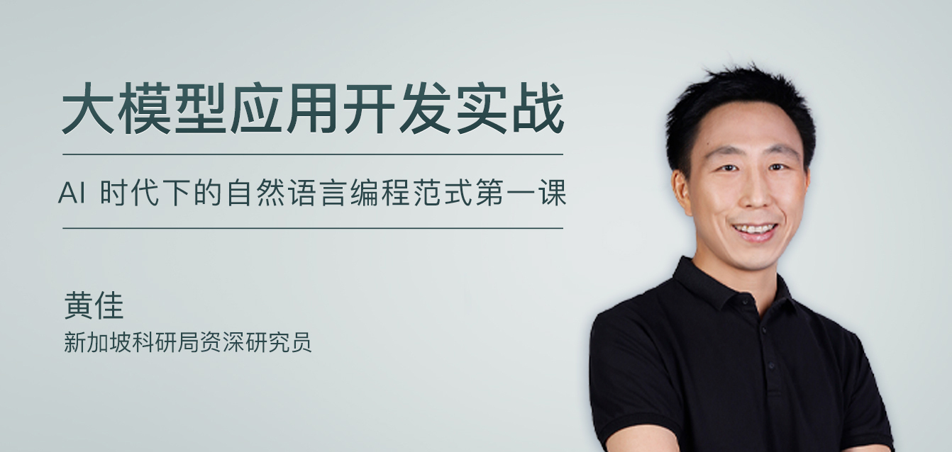 大模型应用开发实战
