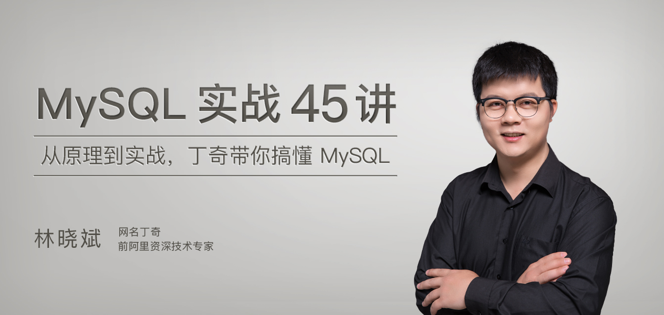 MySQL实战45讲