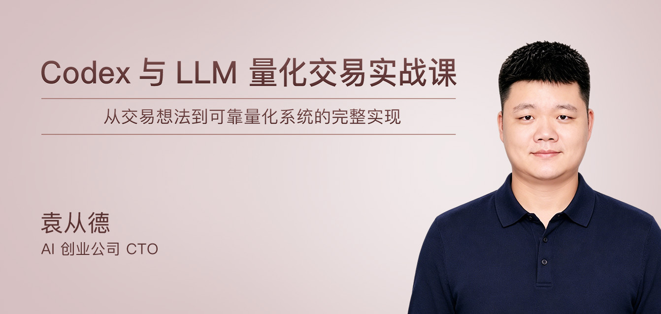 Codex 与 LLM 量化交易实战课