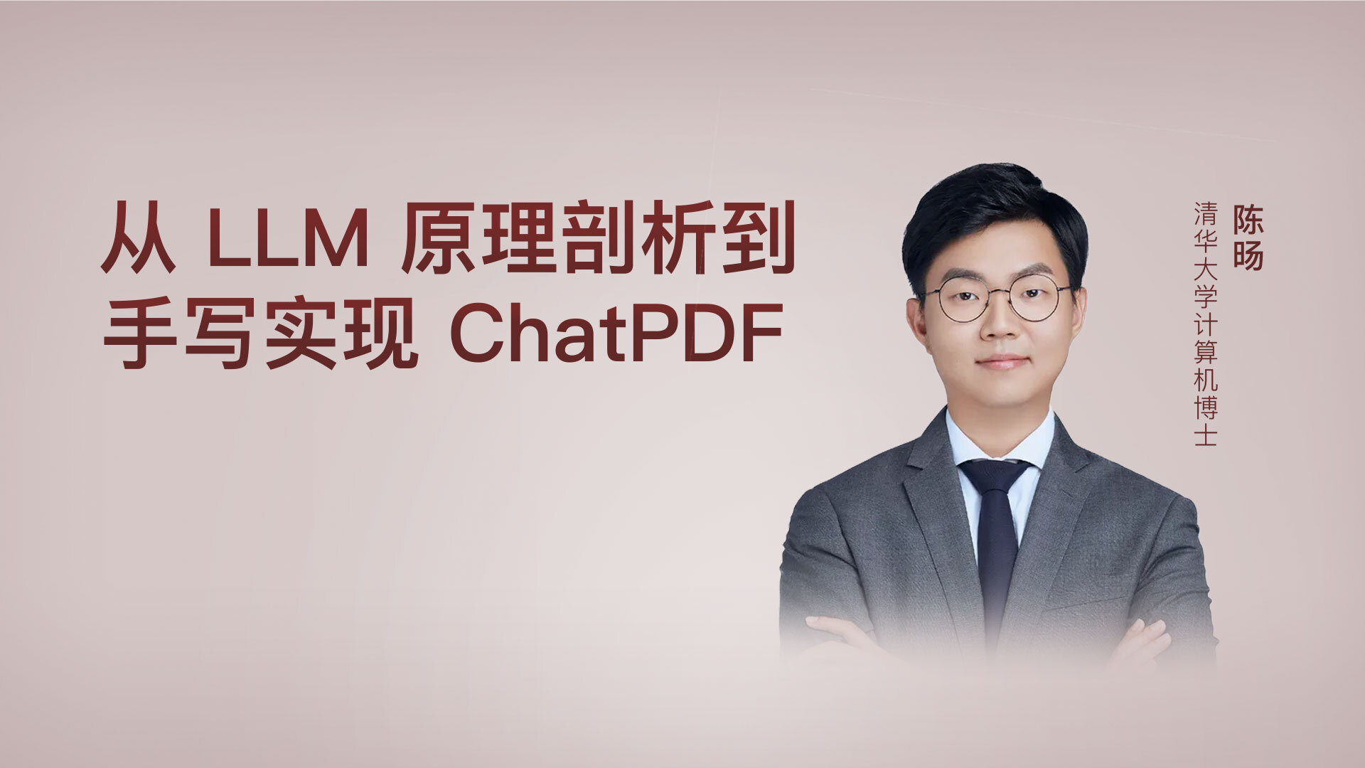从 LLM 原理剖析到手写实现 ChatPDF
