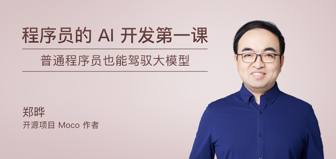 程序员的AI开发第一课