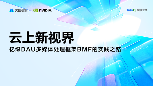 《云上新视界》第六期：亿级 DAU 多媒体处理框架 BMF 的实践之路