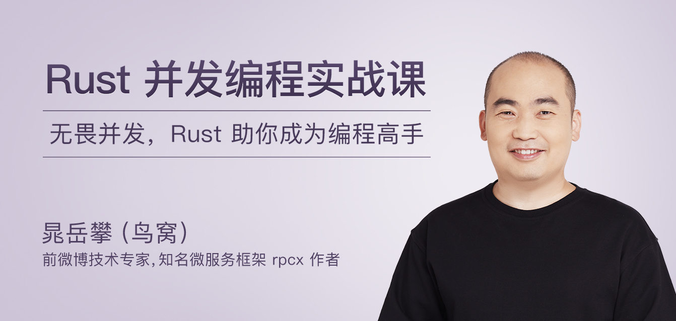 Rust并发编程实战课