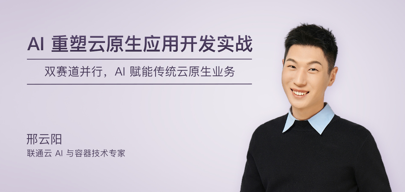AI重塑云原生应用开发实战