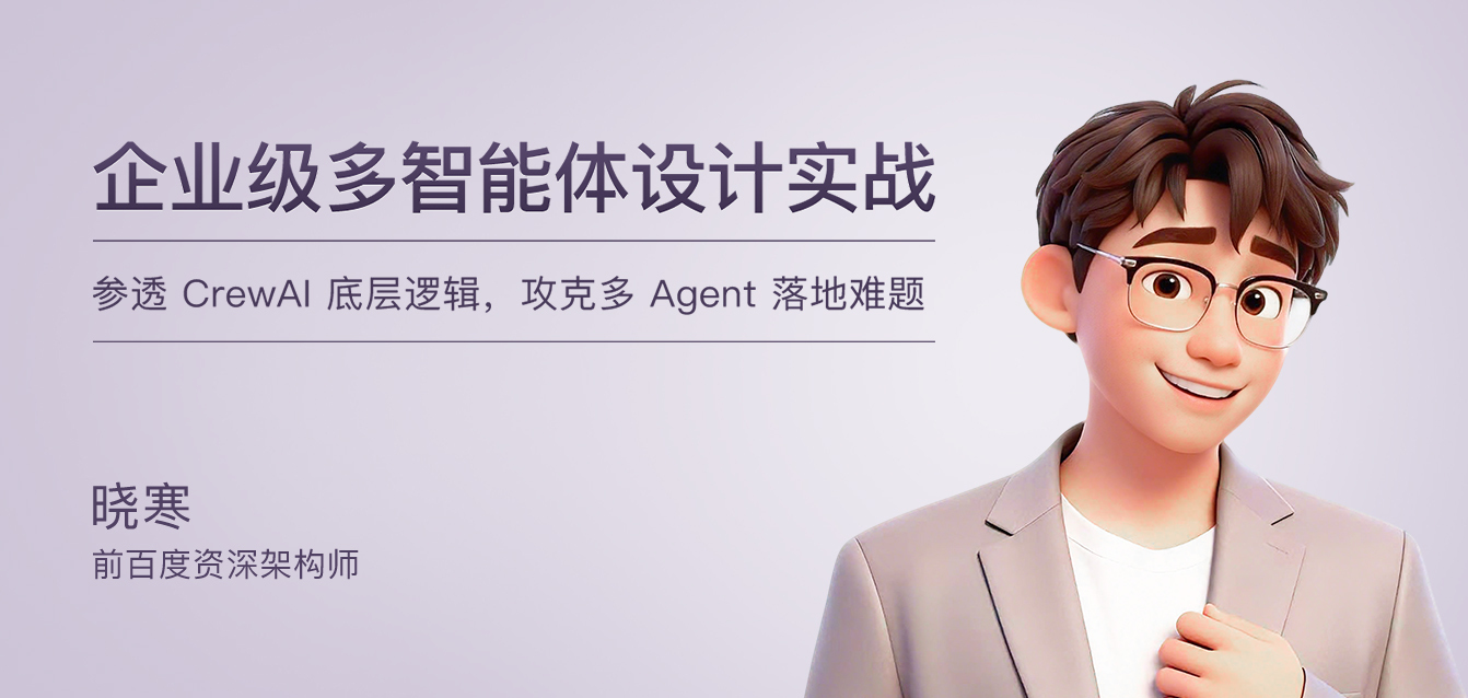 企业级多智能体设计实战