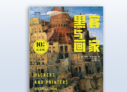 黑客与画家