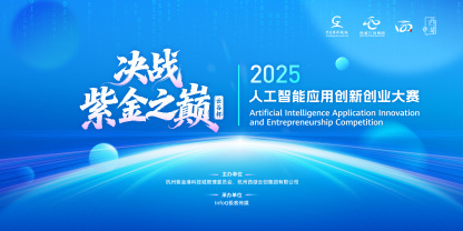 决战紫金之巅 —— 云谷杯 · 2025人工智能应用创新创业大赛报名中!