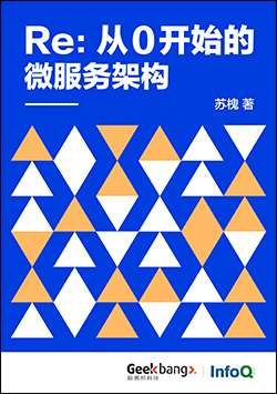 Re：从 0 开始的微服务架构
