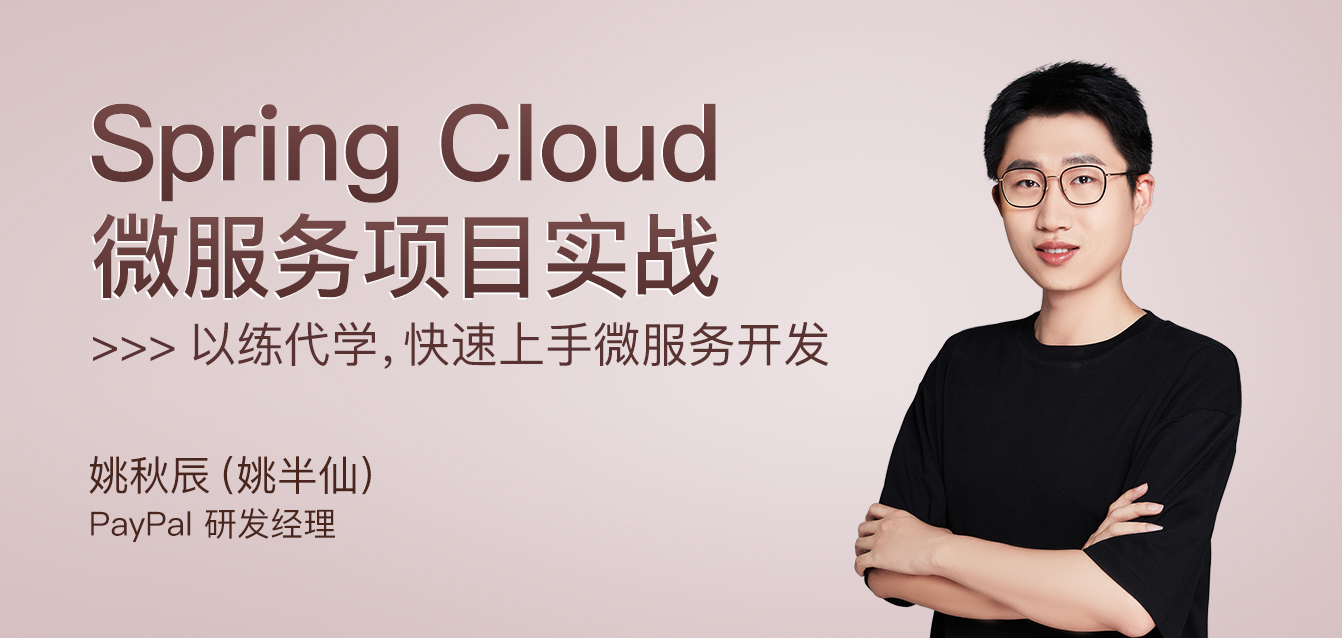 Spring Cloud 微服务项目实战