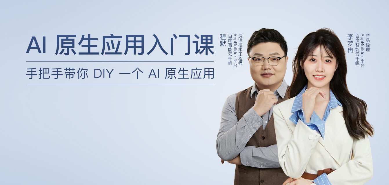 AI原生应用入门课