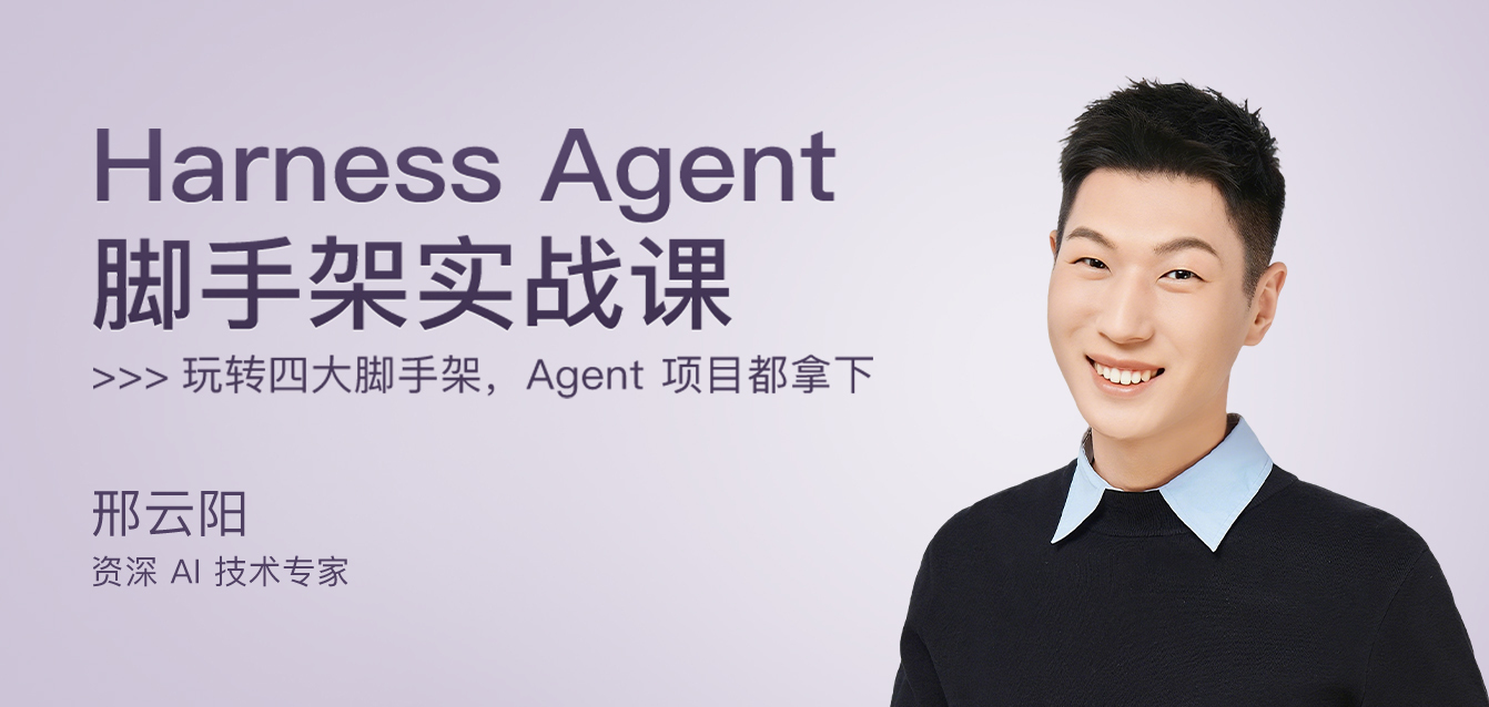 Harness Agent 脚手架实战课