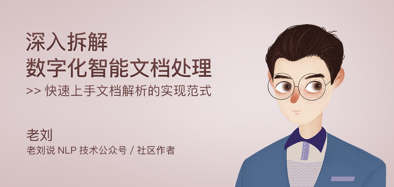 深入拆解数字化智能文档处理