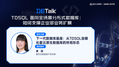 下一代数据库基座：从TDSQL容器化看云原生数据库的终局形态