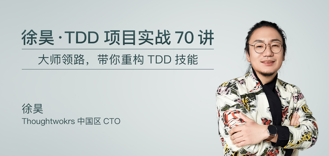 徐昊 · TDD项目实战70讲