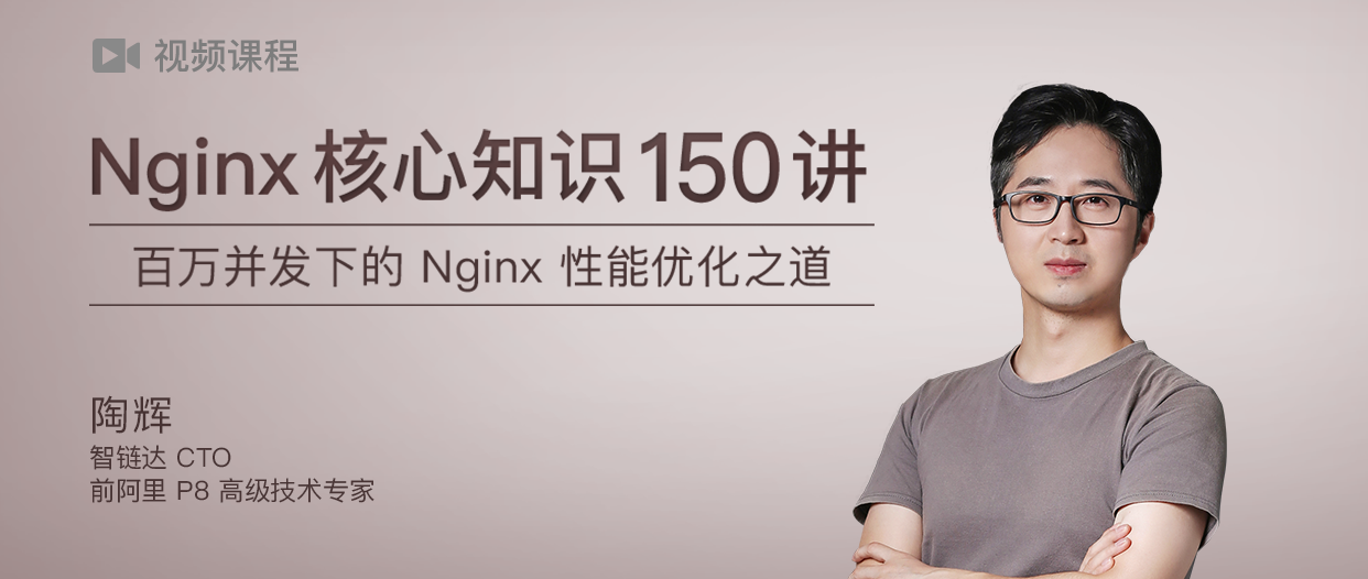 Nginx核心知识150讲