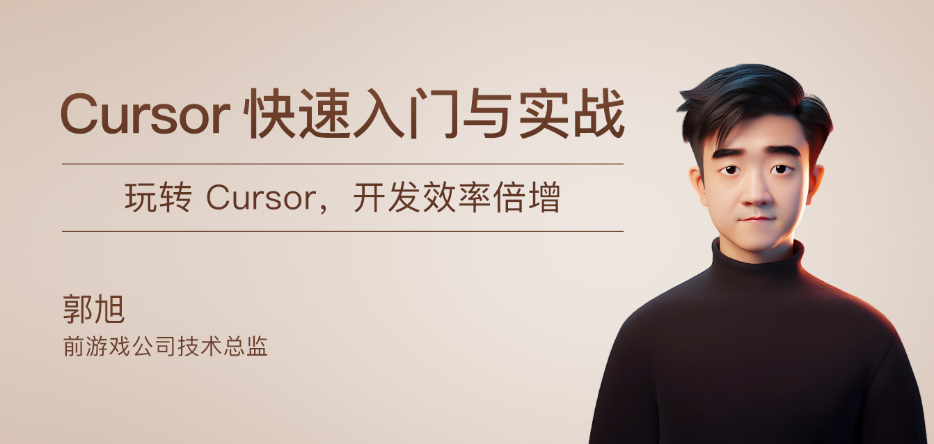 Cursor快速入门与实战