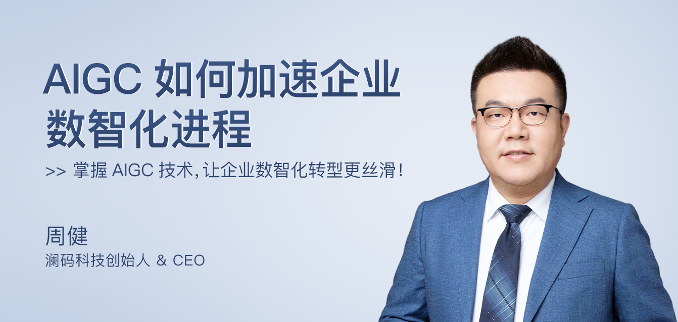 AIGC如何加速企业数智化进程