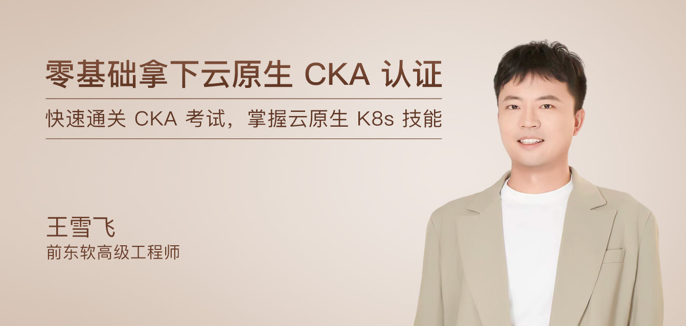 零基础拿下云原生CKA认证