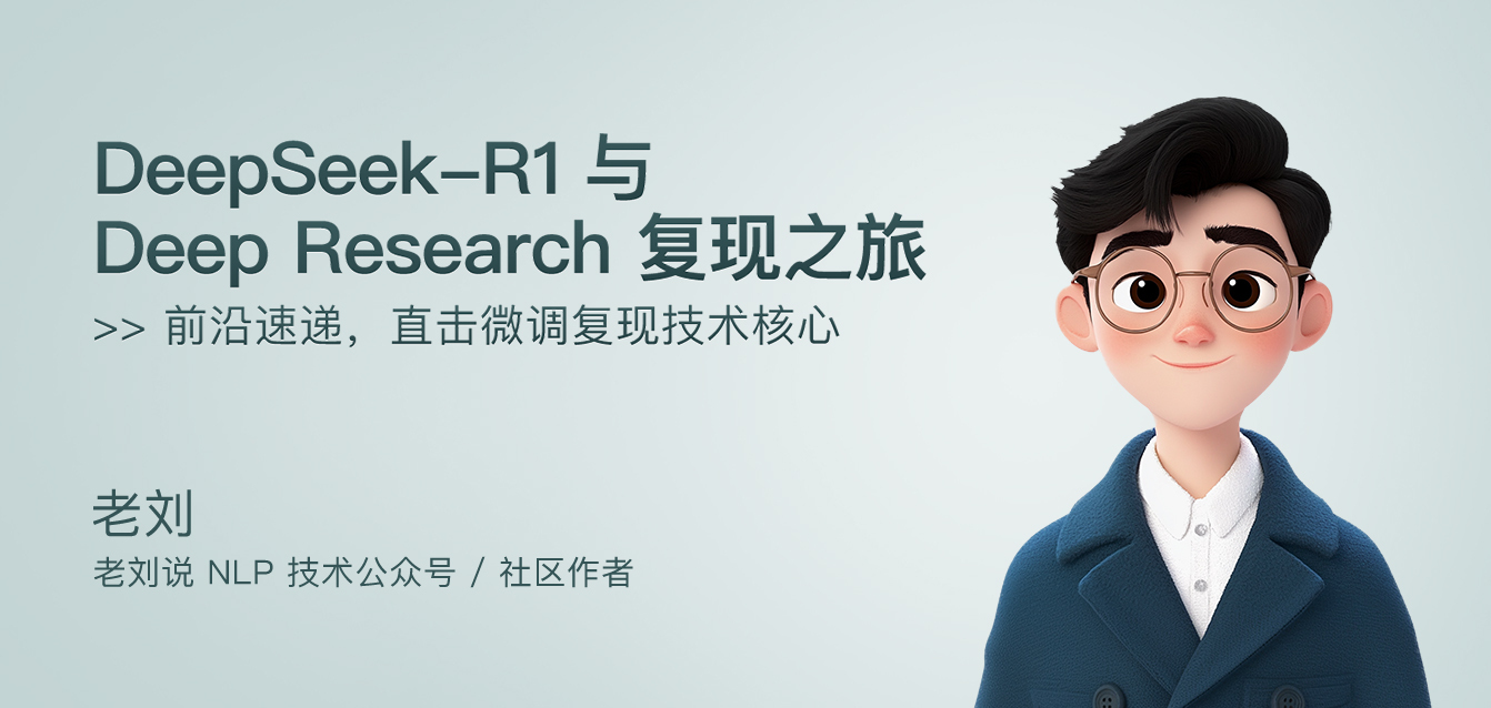 DeepSeek-R1与Deep Research复现之旅