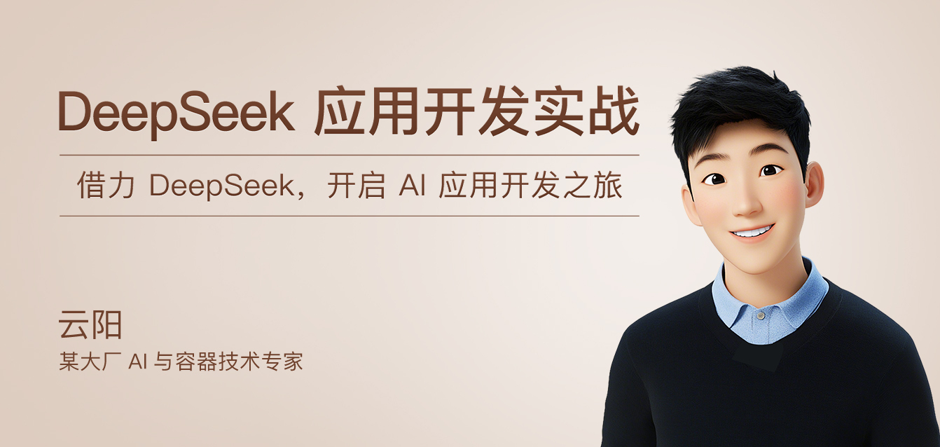DeepSeek 应用开发实战