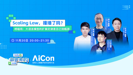 Scaling Law，撞墙了吗？｜InfoQ 《极客有约》