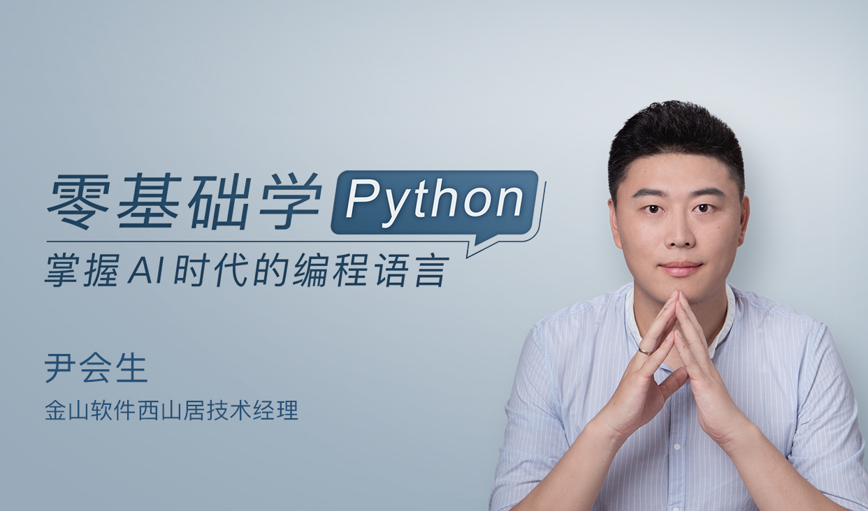 Python问答视频-极客时间