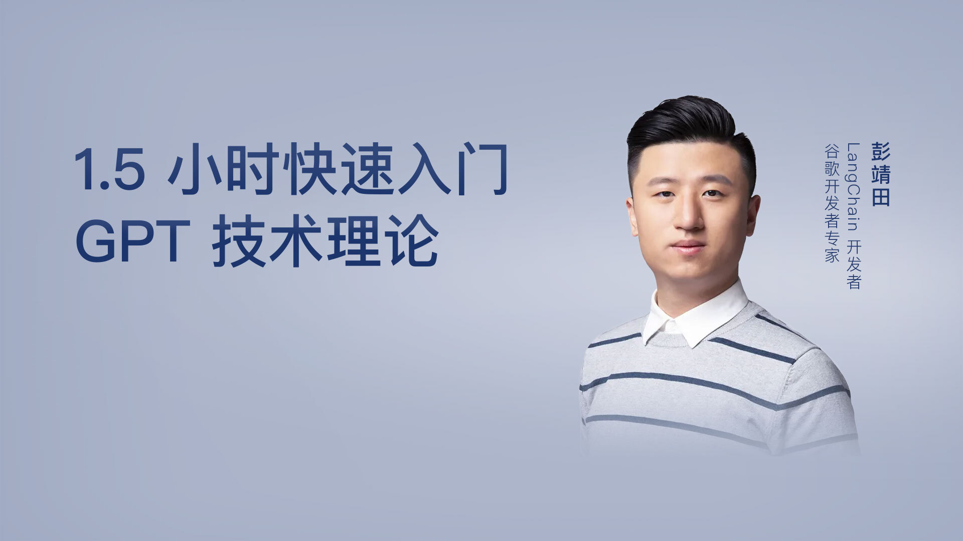 1.5 小时快速入门 GPT 技术理论