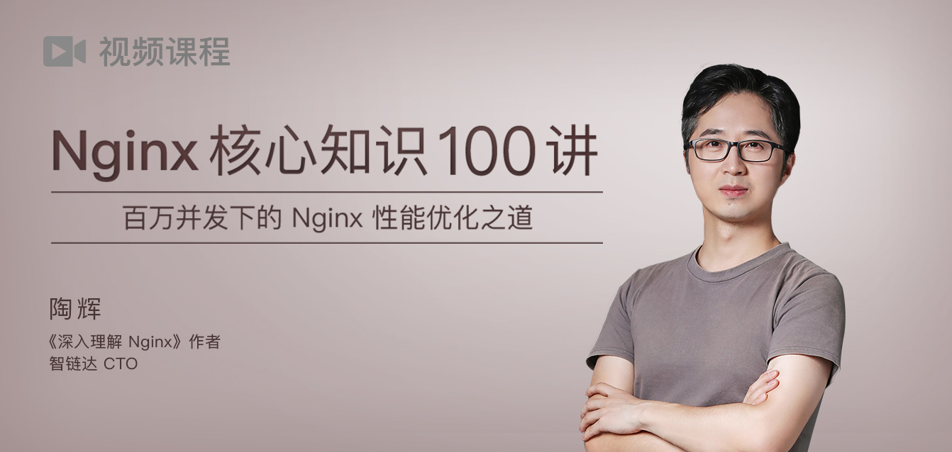 Nginx核心知识100讲