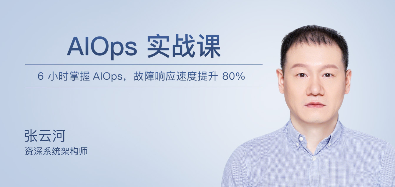 AIOps 实战课