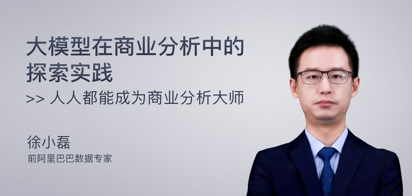 大模型在商业分析中的探索实践